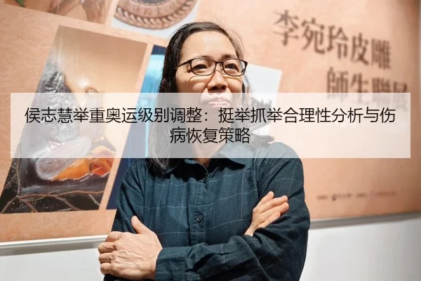 hou-zhi-hui-ju-zhong-ao-yun-ji-bie-tiao-zheng-ting-ju-zhua-ju-he-li-xing-fen-xi-yu-shang-bing-hui-fu-ce-lve-1-784.jpg