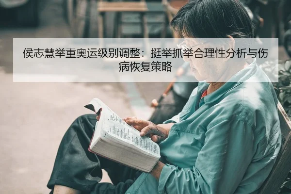 hou-zhi-hui-ju-zhong-ao-yun-ji-bie-tiao-zheng-ting-ju-zhua-ju-he-li-xing-fen-xi-yu-shang-bing-hui-fu-ce-lve-2-256.jpg
