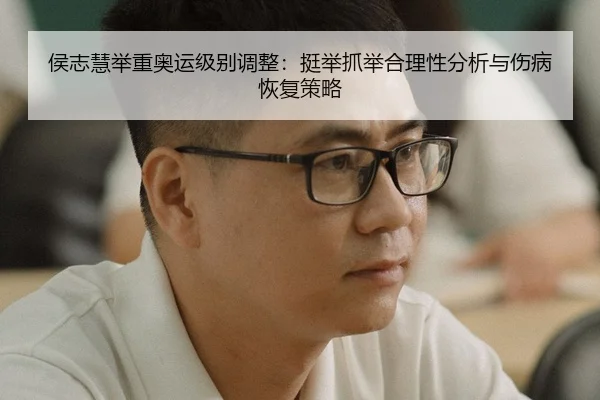 hou-zhi-hui-ju-zhong-ao-yun-ji-bie-tiao-zheng-ting-ju-zhua-ju-he-li-xing-fen-xi-yu-shang-bing-hui-fu-ce-lve-3-346.jpg