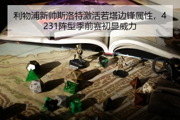 利物浦新帅斯洛特激活若塔边锋属性，4231阵型季前赛初显威力