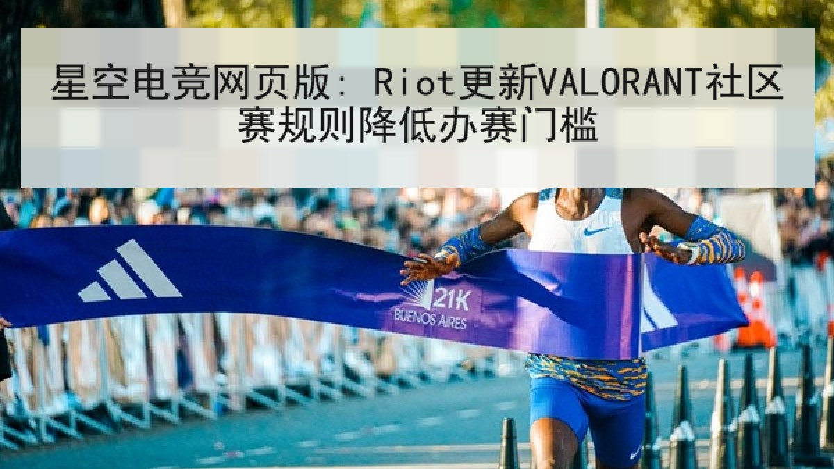星空电竞网页版: Riot更新VALORANT社区赛规则降低办赛门槛