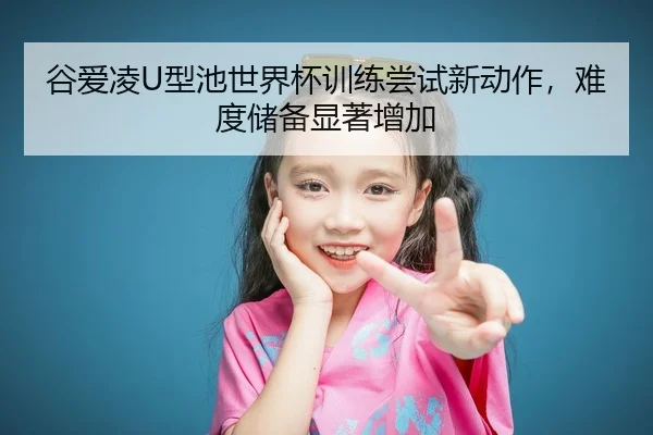 gu-ai-ling-xing-chi-shi-jie-bei-xun-lian-chang-shi-xin-dong-zuo-nan-du-chu-bei-xian-zhu-zeng-jia-2-522.jpg