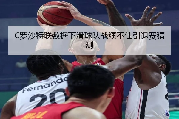 C罗沙特联数据下滑球队战绩不佳引退赛猜测