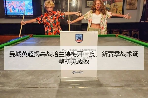 man-cheng-ying-chao-jie-mu-zhan-ha-lan-de-mei-kai-er-du-xin-sai-ji-zhan-shu-tiao-zheng-chu-jian-cheng-xiao-2-805.jpg