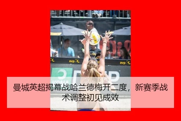 man-cheng-ying-chao-jie-mu-zhan-ha-lan-de-mei-kai-er-du-xin-sai-ji-zhan-shu-tiao-zheng-chu-jian-cheng-xiao-3-583.jpg