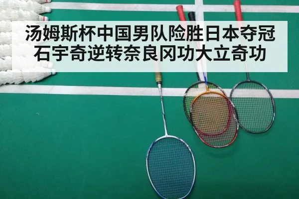 汤姆斯杯中国男队险胜日本夺冠 石宇奇逆转奈良冈功大立奇功