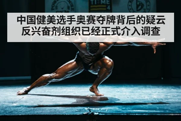 中国健美选手奥赛夺牌背后的疑云 反兴奋剂组织已经正式介入调查