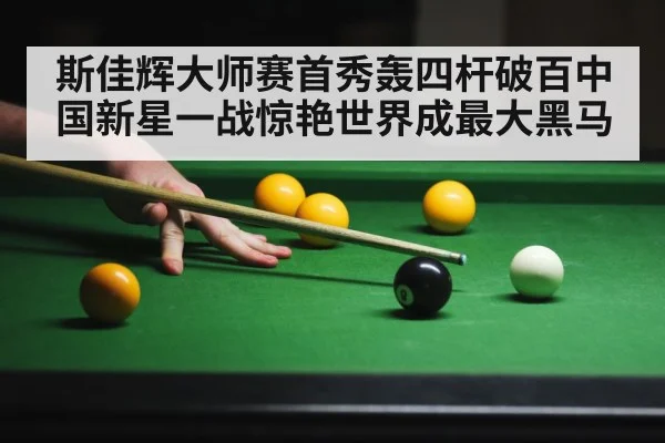 斯佳辉大师赛首秀轰四杆破百中国新星一战惊艳世界成最大黑马