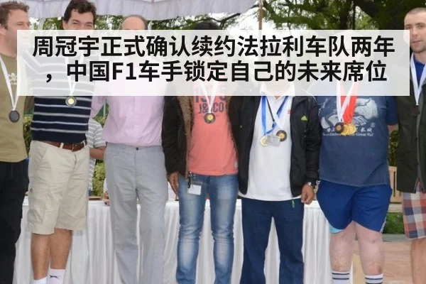 周冠宇正式确认续约法拉利车队两年，中国F1车手锁定自己的未来席位