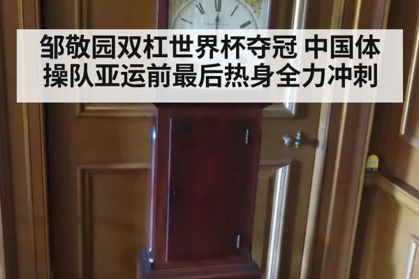 邹敬园双杠世界杯夺冠 中国体操队亚运前最后热身全力冲刺