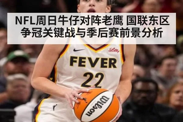NFL周日牛仔对阵老鹰 国联东区争冠关键战与季后赛前景分析