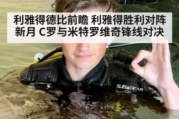 利雅得德比前瞻 利雅得胜利对阵新月 C罗与米特罗维奇锋线对决