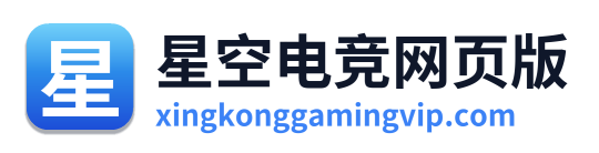 星空电竞网页版